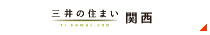 三井の住まい 関西