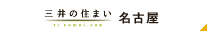 三井の住まい 名古屋