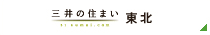 三井の住まい 東北