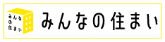 みんなの住まい