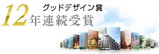 グッドデザイン賞 12年連続受賞