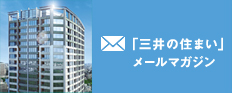 「三井の住まい」メールマガジン