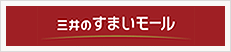 三井のすまいモール