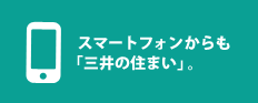 携帯・スマートフォンからも「三井の住まい」