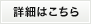 詳細はこちら