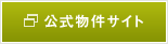 公式物件サイト