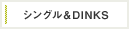 シングル＆ＤＩＮＫＳ