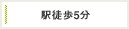 駅徒歩５分