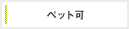 ペット可