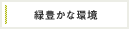 緑豊かな環境