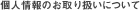 個人情報のお取り扱いについて