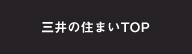 三井の住まいTOP