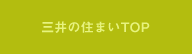 三井の住まいTOP