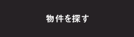 物件を探す