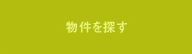物件を探す
