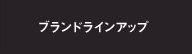 ブランドラインアップ