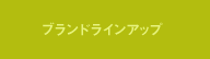 ブランドラインアップ