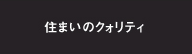 住まいのクォリティ
