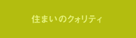 住まいのクォリティ