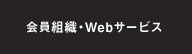会員組織・Webサービス