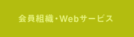 会員組織・Webサービス