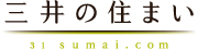 三井の住まい
