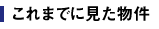 これまでに見た物件