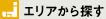 エリアから探す