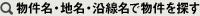 物件名・地名・沿線名で物件を探す