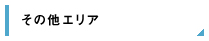 その他エリア