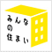 みんなの住まい