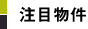 注目物件