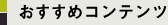 おすすめコンテンツ