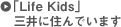 Life Kids 三井に住んでいます