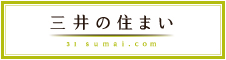 三井の住まい