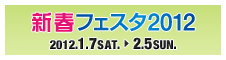 新春フェスタ2012