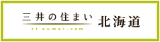 三井の住まい 北海道