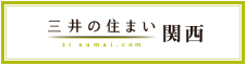三井の住まい 関西