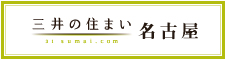 三井の住まい 名古屋