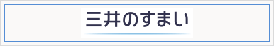 三井の住まい