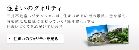 住まいのクォリティ