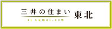 三井の住まい 東北