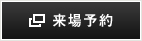 来場予約