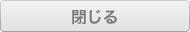 閉じる