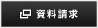 資料請求