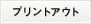 プリントアウト