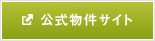公式物件サイト