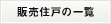 販売住戸の一覧
