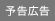 予告広告