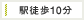 駅徒歩10分以内